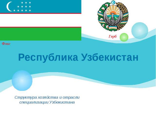 Республика Узбекистан Структура хозяйства и отрасли специализации Узбекистана