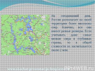 На сегодняшний день, Россия располагает на своей территории более миллиона озер.