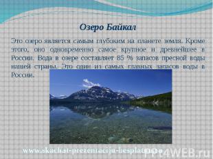 Озеро Байкал Озеро Байкал Это озеро является самым глубоким на планете земля. Кр