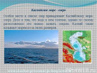 Каспийское море - озеро Каспийское море - озеро Особое место в списке озер прина