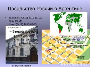 Посольство России в Аргентине Телефон: (5411) 4813-15-52; 4813-80-39 Факс: (5411