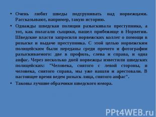 Очень любят шведы подтрунивать над норвежцами. Рассказывают, например, такую ист