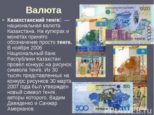 Валюта Казахстанский тенге &nbsp;— национальная валюта Казахстана. На купюрах и
