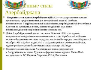 Вооружённые силы Азербайджана Национальная армия Азербайджана&nbsp;(НАА)&nbsp;—
