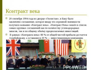 Контракт века 20 сентября&nbsp;1994 года&nbsp;во дворце «Гюлистан», в Баку было