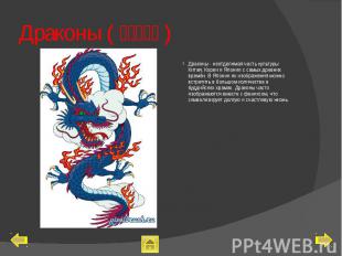 Драконы (山多の大蛇) Драконы - неотделимая часть культуры Китая, Кореи и Японии