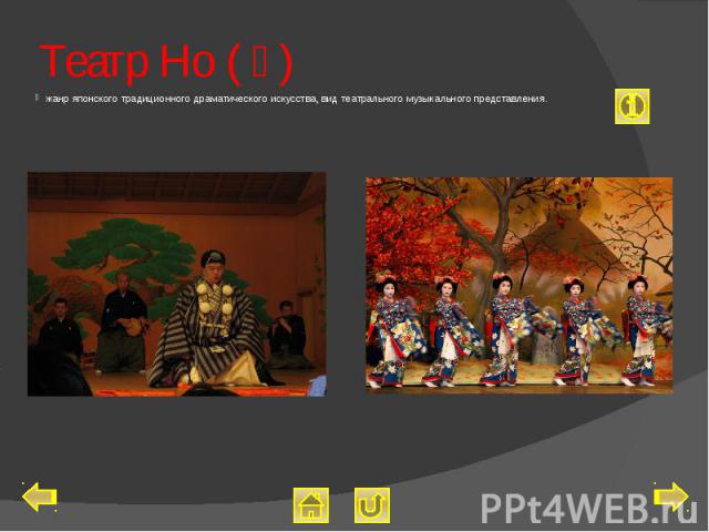 Театр Но (能) жанр японского традиционного драматического искусства, вид театрального музыкального представления.