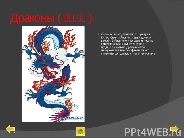 Драконы (山多の大蛇) Драконы - неотделимая часть культуры Китая, Кореи и Японии с самых древних времён. В Японии их изображения можно встретить в большом количестве в буддийских храмах. Драконы часто изображаются вместе с фениксом, что символизирует…