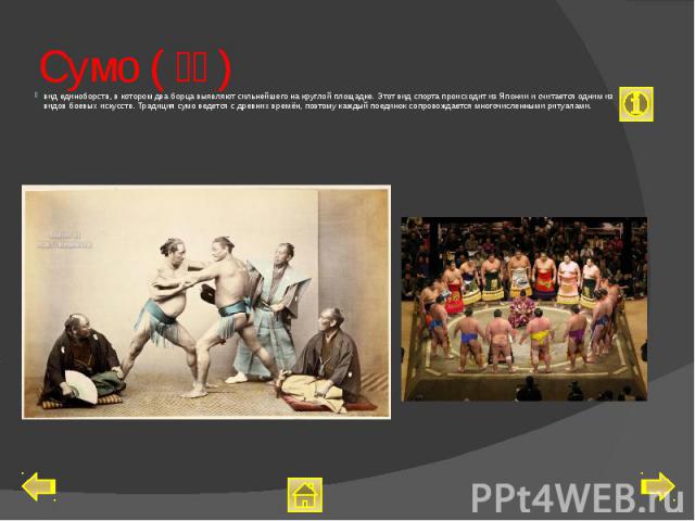 Сумо (相撲) вид единоборств, в котором два борца выявляют сильнейшего на круглой площадке. Этот вид спорта происходит из Японии и считается одним из видов боевых искусств. Традиция сумо ведется с древних времён, поэтому каждый поединок сопровождаетс…