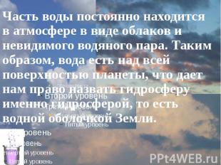 Часть воды постоянно находится в атмосфере в виде облаков и невидимого водяного