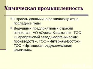 Химическая промышленность Отрасль динамично развивающаяся в последние годы . Вед