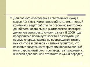 Для полного обеспечения собственных нужд в сырье АО «Усть-Каменогорский титанома