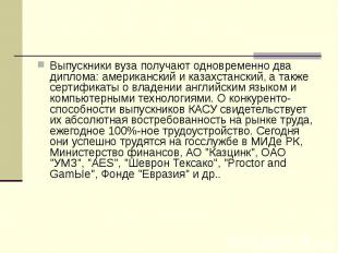 Выпускники вуза получают одновременно два диплома: американский и казахстанский,