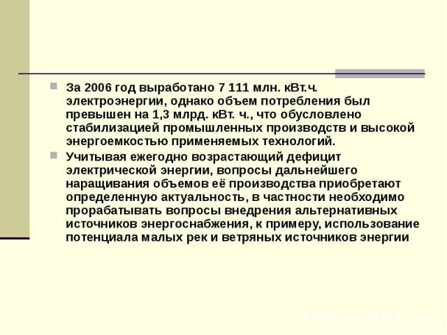 За 2006 год выработано 7 111 млн. кВт.ч. электроэнергии, однако объем потребления был превышен на 1,3 млрд. кВт. ч., что обусловлено стабилизацией промышленных производств и высокой энергоемкостью применяемых технологий. За 2006 год выработано 7 111…