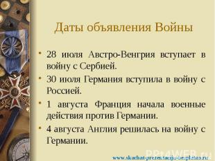 Даты объявления Войны 28 июля Австро-Венгрия вступает в войну с Сербией. 30 июля