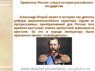 Правитель России: след в истории российского государства Правитель России: след