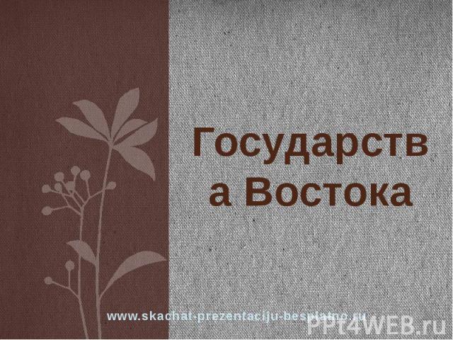 Государства Востока www.skachat-prezentaciju-besplatno.ru