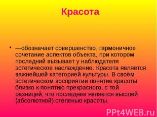 —обозначает совершенство, гармоничное сочетание аспектов объекта, при котором по