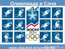 "Олимпиада в Сочи 2014" (svetik)