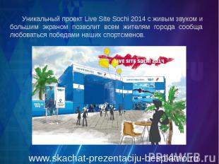 Уникальный проект Live Site Sochi 2014 с живым звуком и большим экраном позволит
