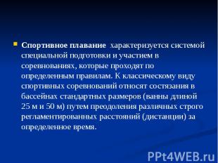 Спортивное плавание характеризуется системой специальной подготовки и участием в