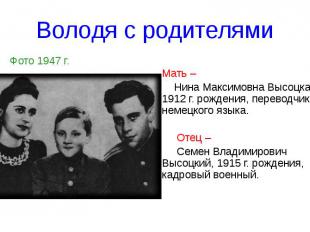Володя с родителями Фото 1947 г.