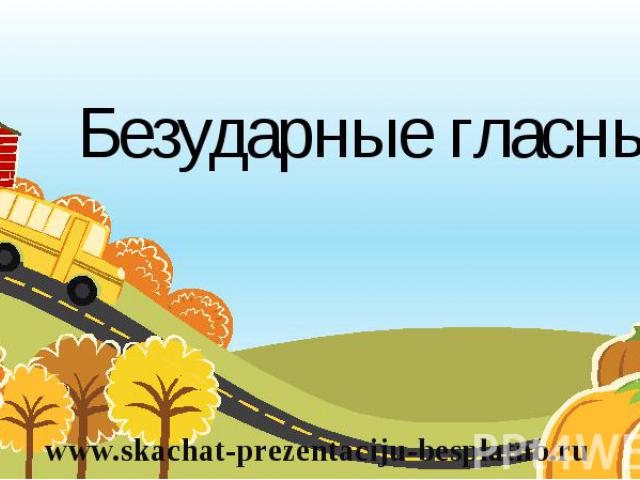 Безударные гласные www.skachat-prezentaciju-besplatno.ru