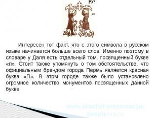 Интересен тот факт, что с этого символа в русском языке начинается больше всего