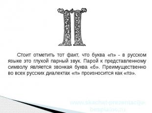 Стоит отметить тот факт, что буква «п» - в русском языке это глухой парный звук.