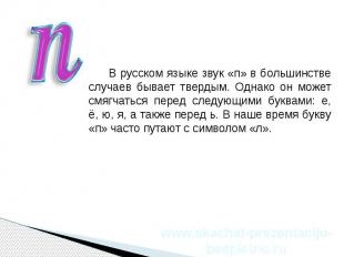 В русском языке звук «п» в большинстве случаев бывает твердым. Однако он может с