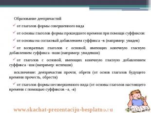 Образование деепричастий Образование деепричастий от глаголов формы совершенного