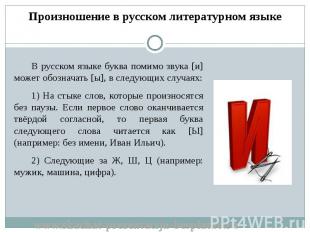 В русском языке буква помимо звука [и] может обозначать [ы], в следующих случаях