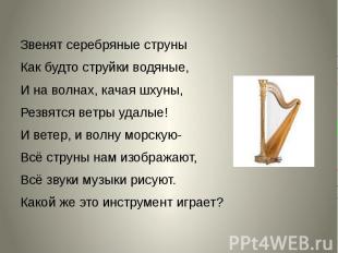 Звенят серебряные струны Как будто струйки водяные, И на волнах, качая шхуны, Ре