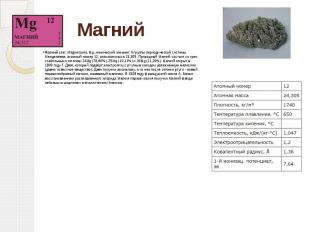 Магний Магний (лат. Magnesium), Mg, химический элемент II группы периодической с