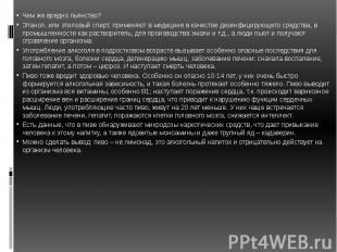 Чем же вредно пьянство? Чем же вредно пьянство? Этанол, или этиловый спирт, прим