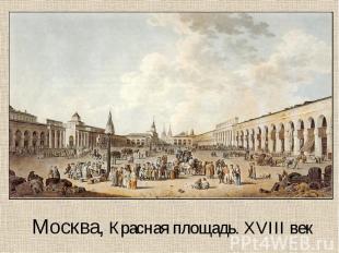 Москва, Красная площадь. XVIII век