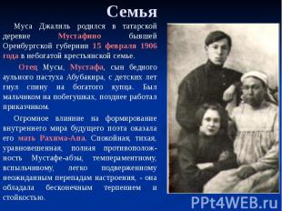 Семья Муса Джалиль родился в татарской деревне Мустафино бывшей Оренбургской губ