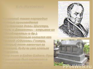 В.А. Жуковский Жуковский также переводил крупные произведения («Орлеанская дева»