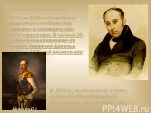 Жизнь В.А.Жуковского С 1815 по 1818 год входил в литературное общество «Арзамас»