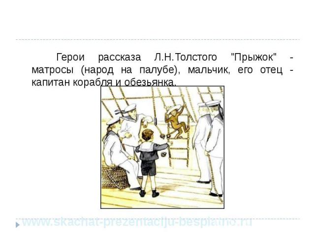 Чтение 3 класс рассказ прыжок. Тема рассказа прыжок л.н.Толстого. Главная мысль рассказа прыжок л.н.Толстого 3 класс. Тема произведения рассказа прыжок. План к рассказу прыжок л.н.Толстого.