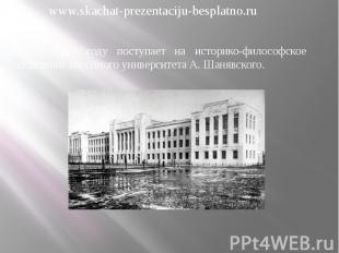 В 1912 году поступает на историко-философское отделение народного университета А