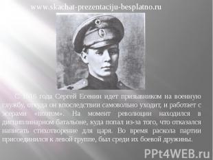 С 1916 года Сергей Есенин идет призывником на военную службу, откуда он впоследс