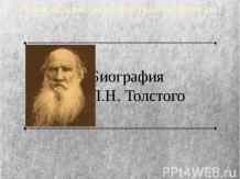 Л.Н. Толстого