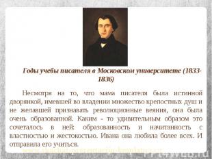 Годы учебы писателя в Московском университете (1833-1836) Годы учебы писателя в
