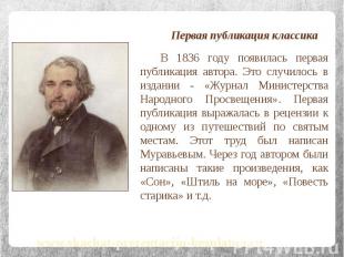 Первая публикация классика Первая публикация классика В 1836 году появилась перв