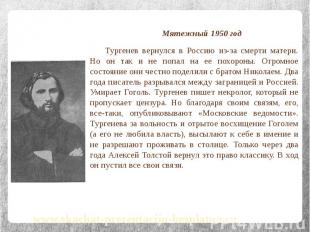 Мятежный 1950 год Мятежный 1950 год Тургенев вернулся в Россию из-за смерти мате