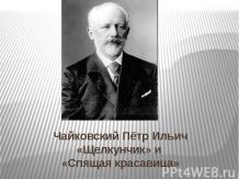 Чайковский Пётр Ильич «Щелкунчик» и «Спящая красавица»