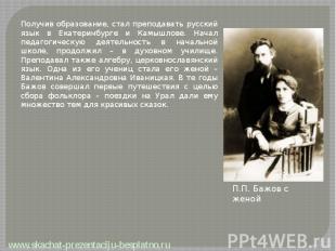 Получив образование, стал преподавать русский язык в Екатеринбурге и Камышлове.