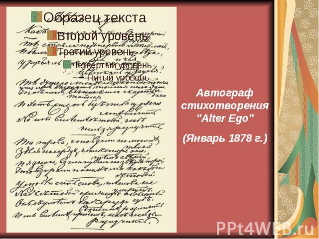 Автограф стихотворения "Alter Ego" (Январь 1878 г.)