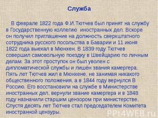 Служба В феврале 1822 года Ф.И.Тютчев был принят на службу в Государственную кол